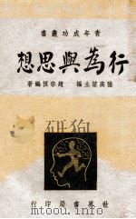 行为与思想 1944 PDF电子版封面 赵宗预编著;陆高谊主编
