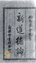 新道德论 1920 PDF电子版封面 (日)浮田和民著;周宏业,罗普译