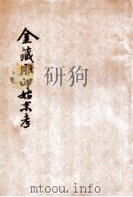 金藏雕印始末考 1935 PDF电子版封面 蒋唯心著