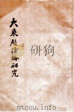 大乘起信论研究 1923 PDF电子版封面 佛教弘化社编