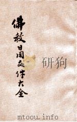 佛教日用文件大全 1932 PDF电子版封面 瞿胜东编