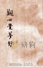 观心觉梦钞   1929  PDF电子版封面    佚名讲述 