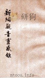 新编观音灵感录 1936 PDF电子版封面 李圆净编集