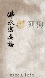 佛乘宗要论（1921 PDF版）