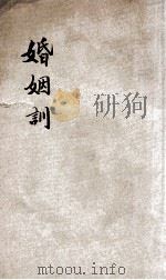 婚姻训 1931 PDF电子版封面 卢寿篯编辑