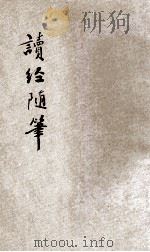 读经随笔（ PDF版）