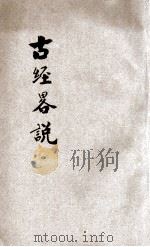 古经略说  第6次出版（1934 PDF版）