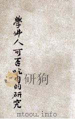 学佛人可否吃肉的研究（ PDF版）