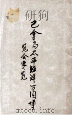 巴拿马太平洋万国博览会要览 1914 PDF电子版封面 李宣龚编