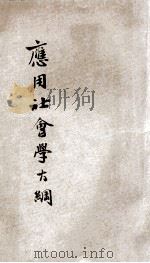 应用社会学大纲 1935 PDF电子版封面 李醴泉著