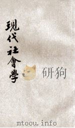现代社会学 1929 PDF电子版封面 李达编