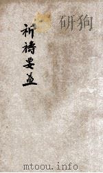 祈祷要益（1934 PDF版）