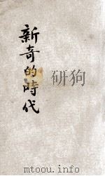 新奇的时代 1935 PDF电子版封面 (美)李宝贵,徐华编著