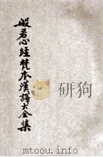 般若心经梵本汉译大全集 1930 PDF电子版封面 王弘愿编