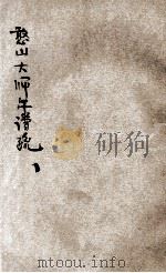 憨山大师年谱疏 1934 PDF电子版封面 福善记录;福征述疏