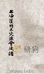 上海护国息灾法会印光老法师法语 1937 PDF电子版封面 印光讲;邓慧载记录