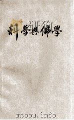 科学与佛学 1932 PDF电子版封面 胡超伍著;李耀星校正