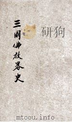 三国佛教略史 1930 PDF电子版封面 (日)岛地墨雷,(日)生田得能著;听云,海秋译
