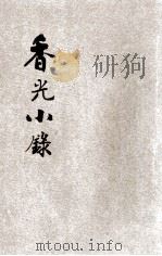 香光小录 1939 PDF电子版封面 吕碧城编著;法香校对