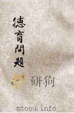 德育问题 1922 PDF电子版封面 (美)濮墨(Palmer)原著;王克仁,邰爽秋合译
