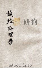 试验论理学 1921 PDF电子版封面 (美)杜威著;刘伯明口译;沈振声笔述