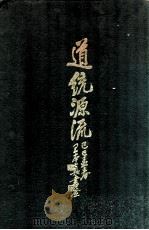 道统源流 1929 PDF电子版封面 庄严编辑;潘本嘏,俞合达参订