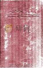 普天颂赞 线谱本 1936 PDF电子版封面 联合圣歌委员会编