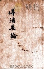 佛法要论 1930 PDF电子版封面 冯宝瑛编