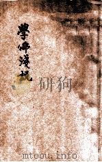 学佛浅说 1930 PDF电子版封面 王博谦辑述;印光鉴订
