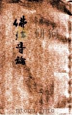 佛法导论（ PDF版）