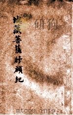 地藏菩萨行愿纪 1931 PDF电子版封面 佛学书局编辑部校订