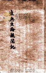 生无生论亲闻记 1931 PDF电子版封面
