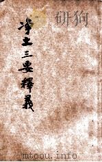 净土三要述义   1931  PDF电子版封面    骆印雄述；印光鉴定 