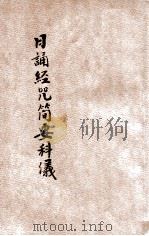 重订日诵经咒简要科仪 1933 PDF电子版封面 世界佛教居士林选订;印光鉴定