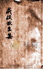戒杀放生集  附素食主义   1931  PDF电子版封面    李证性编纂；世界佛教居士林放生会印送 