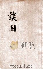 谈因 1931 PDF电子版封面 尤雪行编;印光鉴定