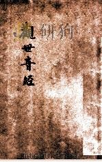 观世音经（ PDF版）