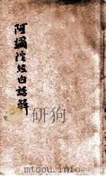 阿弥陀经白话解释 1941 PDF电子版封面 黄庆澜编著;印光鉴定