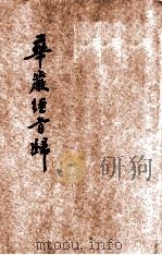 华严经旨归（ PDF版）