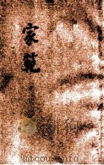 家范 1927 PDF电子版封面 (宋)司马光原辑;青年协会书报部校订