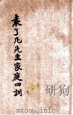 尤注袁了凡先生家庭四训 1939 PDF电子版封面 (明)袁了凡著;尤雪行集注;印光鉴定