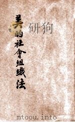 美的社会组织法  第3版   1927  PDF电子版封面    张竞生著 