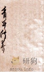青年修养   1949  PDF电子版封面    程今吾编著 