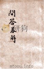 问答略解 第2次出版 1926 PDF电子版封面
