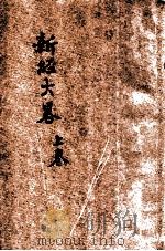 新经大略  卷上  第9次出版（1940.01 PDF版）