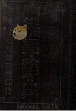 实用佛学辞典 1934 PDF电子版封面 佛学书局编辑部编