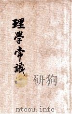 理学常识 1926 PDF电子版封面 徐敬修编;张廷华,程讷校阅