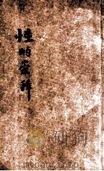 性的崇拜 1927 PDF电子版封面 张东民著