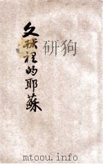 文献里的耶稣（1928.09 PDF版）