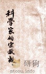 科学家的宗教观（1935 PDF版）